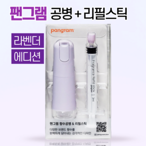 [New] 팬그램 향수공병 슬릭 N1 + 리필스틱, 1세트, 라벤더 에디션