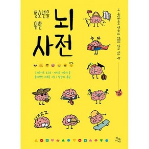 청소년을 위한 뇌 사전 : 네 머릿속에서 벌어지는 일들을 알려 주는 책, 도서