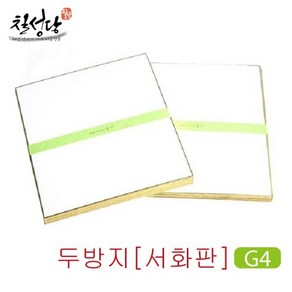 칠성당 두방지 10매묶음 서화판 G4 27.2x24.2cm 1팩 10장입 서예 한국화 액자판 스키시