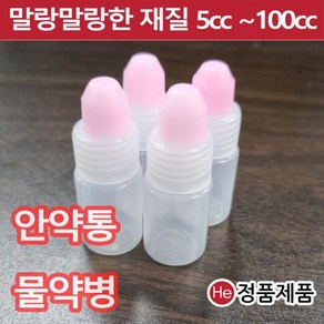 투약병 물약 눈약통 5cc 낱개1개 안약통 투약용기 아기 시럽병 유아용 공병, 1개