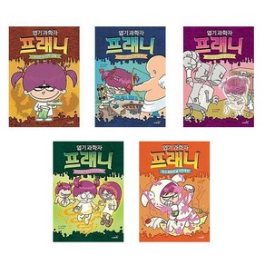엽기 과학자 프래니 1~5권 세트 (전5권)