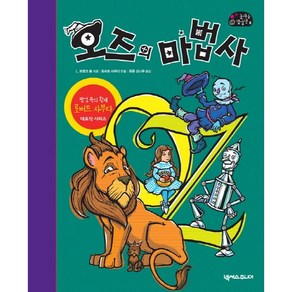 [넥서스주니어]오즈의 마법사 : 팝업북의 황제 로버트 사부다의 대표작 시리즈, 넥서스주니어, L. 프랭크 봄로버트 사부다