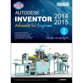 Autodesk Invento(오토데스크 인벤터) 2014 & 2015 Advance fo Enginee 1:오토데스크 인벤터 2014 & 2015 [ I ], 메카피아