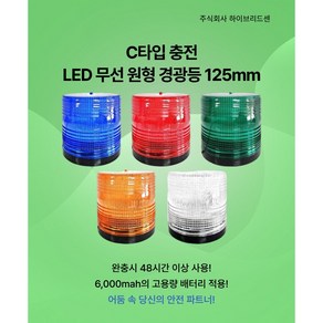 LED 회전식 125mm 무선 원형 경광등 C타입 충전 무선 동작 충전식[하이브리드센]