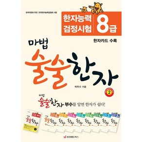 중앙에듀북스 마법 술술한자 2 - 한자능력검정시험 8급, 단품, 단품