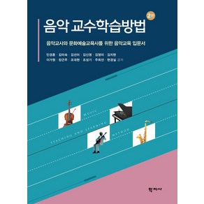 음악 교수학습방법, 민경훈, 학지사