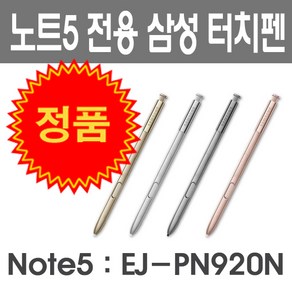 삼성전자 정품 갤럭시 노트5 전용 터치펜 Spen note5 펜 그레이 실버 골드 핑크