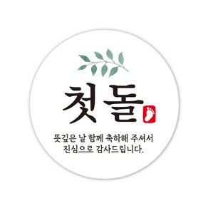 첫돌스티커 5cm 돌답례품 돌잔치스티커, 50매