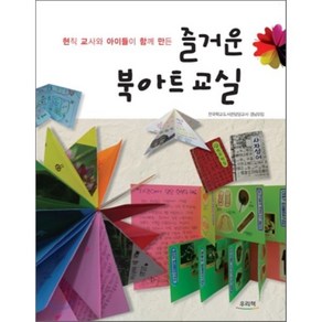 현직 교사와 아이들이 함께 만든즐거운 북아트교실, 우리책, 전국학교도서관담당교사 경남모임