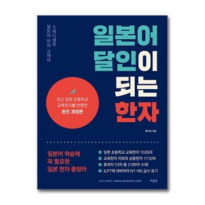 일본어 달인이 되는 한자 (사은품제공), 문학동네, 차현진