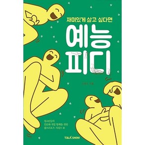 재미있게 살고 싶다면 예능PD:청소년들의 진로와 직업 탐색을 위한 잡프러포즈 시리즈, 토크쇼, 신정수