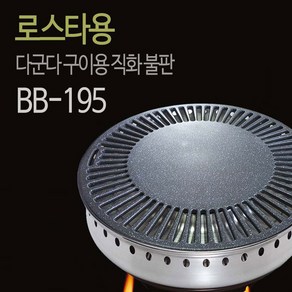 다군다 업소용 로스터 직화구이기 /구이용 찌게용, 구이용 BB-195