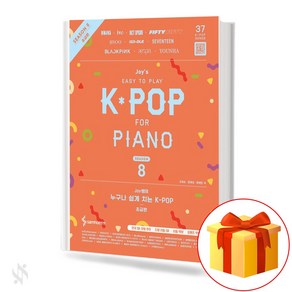 JOY쌤의 누구나 쉽게 치는 K-pop 시즌8 초급편 기초 피아노악보 교재 책 Teache JOY's K-pop Season 8 Beginne Basic Piano Music