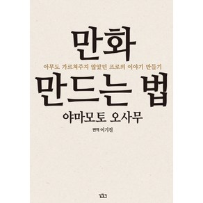 만화 만드는 법:아무도 가르쳐주지 않았던 프로의 이야기 만들기