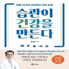 [개똥이네][중고-상] 습관이 건강을 만든다