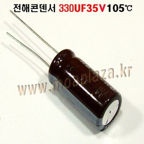 전해콘덴서 330UF35V (105도)(5개묶음) 전해 콘덴서 330UF/35V Aluminum Capacito 5개씩판매, 330UF35V(5개묶음), 5개