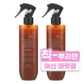 라입 R2 노워시 케라틴 트리트먼트 자몽 250ml, 2개