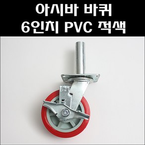 파이프용접바퀴/6인치 PVC 회전브레이크/중량용캐스타/중하중용우레탄바퀴, 1개