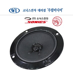 소닉스 3인치 고음 8옴 50W 스피커유닛 스피커부품 노래방 부속