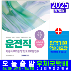 9급 공무원 운전직 자동차구조원리 및 도로교통법규 시험 교재 책 2025, 서원각