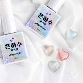 은하수젤 10ml 자석네일 마그네틱젤 은하수자석네일, 1개