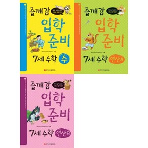 [와이즈만BOOKS] 즐깨감 입학 준비 7세 수학 세트 (전3권)