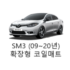 [르노] SM3 (09~20년) 그보카 확장형 코일매트