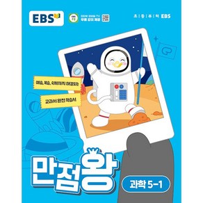 EBS 초등 기본서 만점왕 과학 5-1 (2024년) - 예습 복습 숙제까지 해결