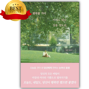 행복할 거야 이래도 되나 싶을 정도로 [쁘띠수첩+스티커]