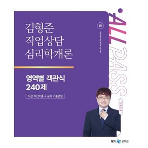 2025 김형준 직업상담심리학개론 영역별 객관식 240제, 선택안함