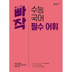 [최신판] 빠작 수능 국어 필수 어휘 동아출판