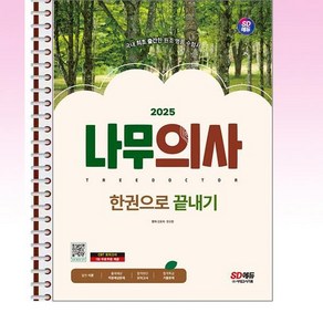 시대고시기획 - 2025 나무의사 한권으로 끝내기 - 스프링 제본선택