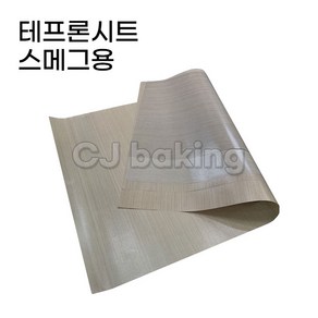 cjbaking 스메그용 테프론시트(베이킹시트)실리콘페이퍼 280*380