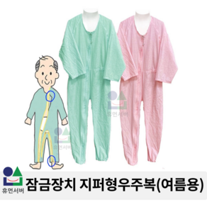 남녀공용 특수지퍼 치매 노인 요양 환자복 린넨 핑크 삼정휴먼서버 지퍼형 우주복 (여름용)