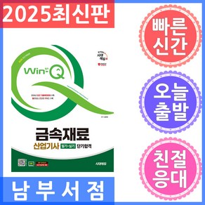 2025 시대에듀 Win-Q 금속재료산업기사 필기 실기 단기합격 - 2024년 최근 기출복원문제 수록!