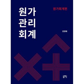 원가관리회계: 원가회계편, 나우 퍼블리셔, 강경태