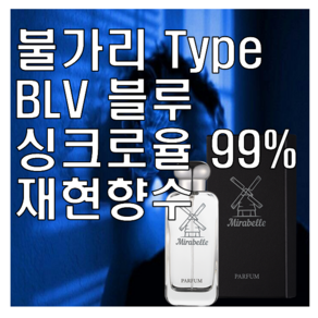 미라벨 BLV 블루 향 오드퍼퓸, 1개, 100ml