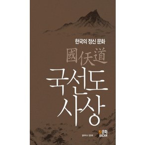 국선도 사상:한국의 정신 문화