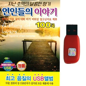 USB 연인들의 이야기 100곡 감성발라드 카페음악 존재의이유 꿈의대화 비가 바위섬 알고싶어요