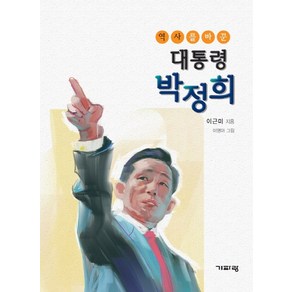 역사를 바꾼대통령 박정희, 기파랑