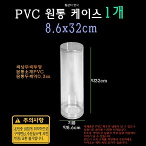 PVC 투명 원통 케이스 8.6x32cm 86x320mm 실린더 원형