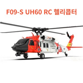 RC 헬기 헬리콥터 YUXIANG F09S 6 축 자이로 GPS 광학 흐름 포지셔닝 58G FPV 카메라 듀얼 브러시리스 모터 147 플라이바리스, 1.Without Camea1B, 1개