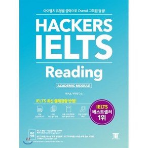 해커스 아이엘츠 리딩 Hackes IELTS Reading : 아이엘츠 유형별 공략으로 Oveall 고득점 달성!, 해커스어학연구소, Hackes IELTS 시리즈