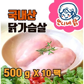 언니네 국내산 생 닭가슴살 냉동 냉장 500g*10 팩 (5킬로) 실속특판, 5KG, 5개