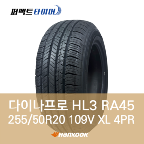 한국타이어 다이나프로 HL3 RA45 (255/50R20 109V XL) 2555020