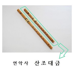 연악사 플라스틱 산조대금 (황색), 정악대금 (황색), 1개