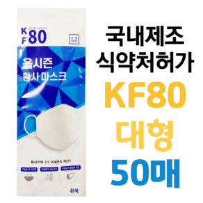 KF80 대형 50매 개별포장 미세먼지 황사 방역마스크 올시즌 식약처허가