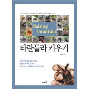 타란툴라 키우기, 써네스트, 김주필 저