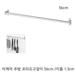 이케아 주방 조리도구걸이 국자걸이 수저통걸이 행주걸이 56cm, 1개, 스테인리스색상