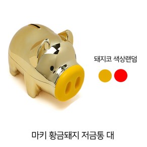 마키 황금돼지 저금통 (랜덤) 대, 1개